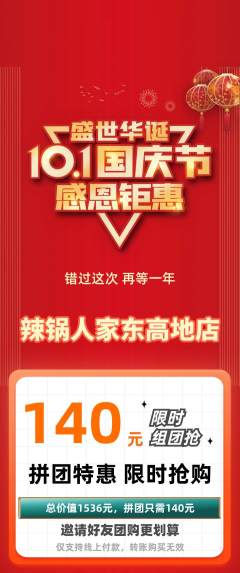 火锅拼团无阶梯团国庆节活动配图海报