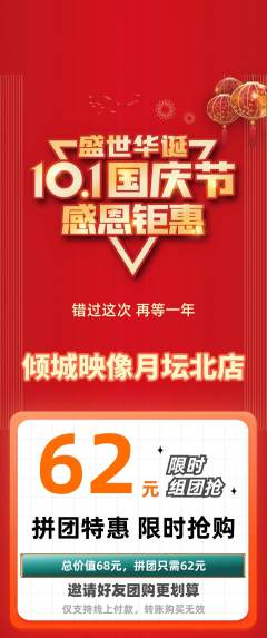 婚纱摄影拼团满血版国庆节活动配图海报