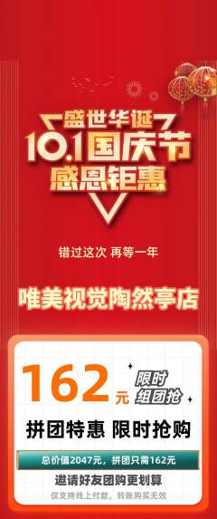 婚纱摄影拼团价格阶梯团国庆节活动配图海报