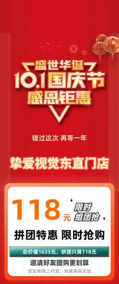 婚纱摄影拼团无阶梯团国庆节活动配图海报