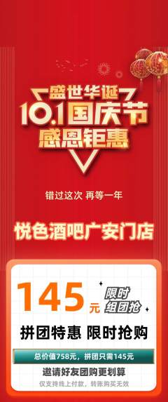 酒吧拼团商品阶梯团国庆节活动配图海报