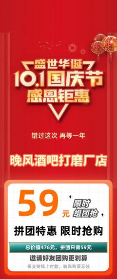酒吧拼团无阶梯团国庆节活动配图海报