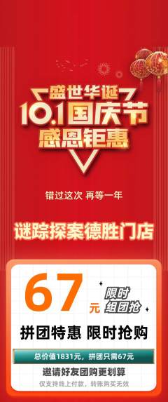 剧本杀拼团满血版国庆节活动配图海报