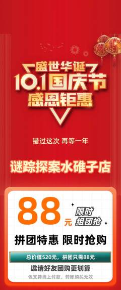 剧本杀拼团价格阶梯团国庆节活动配图海报