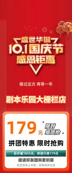 剧本杀拼团商品阶梯团国庆节活动配图海报