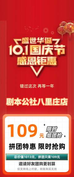剧本杀拼团无阶梯团国庆节活动配图海报