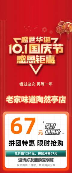 家常菜拼团满血版国庆节活动配图海报