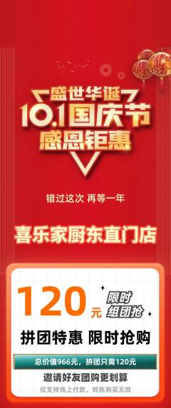 家常菜拼团商品阶梯团国庆节活动配图海报