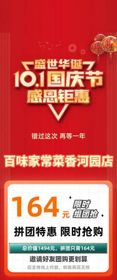 家常菜拼团无阶梯团国庆节活动配图海报