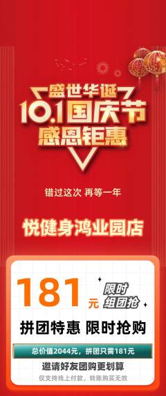 健身馆拼团价格阶梯团国庆节活动配图海报