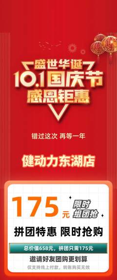 健身馆拼团商品阶梯团国庆节活动配图海报