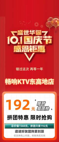 KTV拼团满血版国庆节活动配图海报