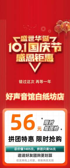 KTV拼团无阶梯团国庆节活动配图海报
