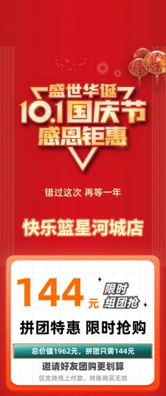 篮球馆拼团满血版国庆节活动配图海报