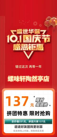 螺蛳粉拼团满血版国庆节活动配图海报