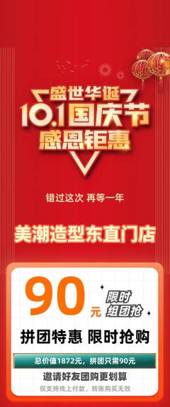 美发拼团满血版国庆节活动配图海报