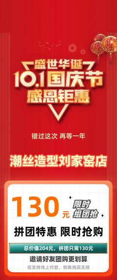 美发拼团商品阶梯团国庆节活动配图海报