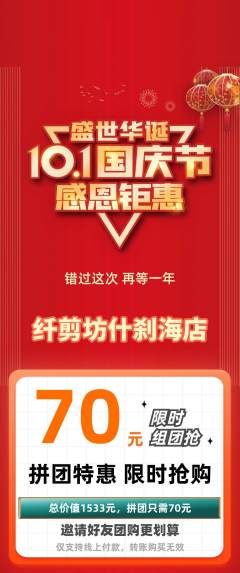 美发拼团无阶梯团国庆节活动配图海报