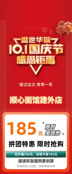 面馆拼团满血版国庆节活动配图海报