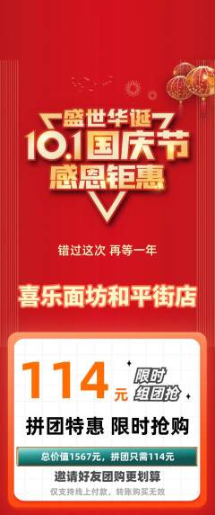 面馆拼团价格阶梯团国庆节活动配图海报