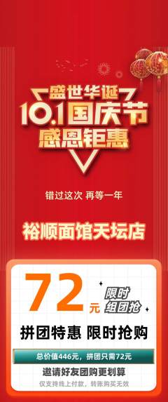 面馆拼团无阶梯团国庆节活动配图海报