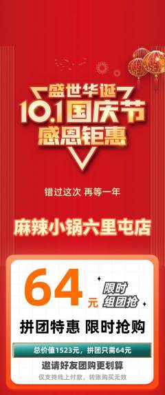 麻辣烫拼团无阶梯团国庆节活动配图海报