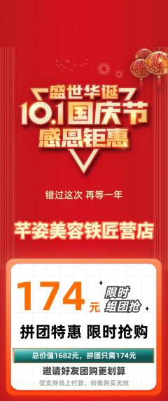 美容拼团商品阶梯团国庆节活动配图海报