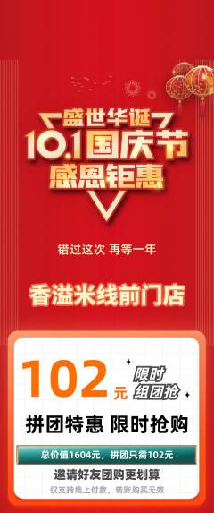 米线拼团满血版国庆节活动配图海报