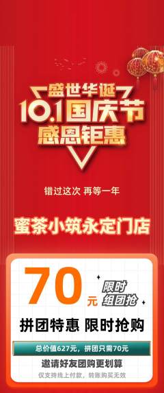 奶茶拼团满血版国庆节活动配图海报