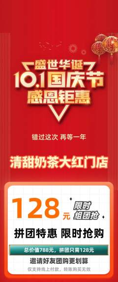奶茶拼团商品阶梯团国庆节活动配图海报