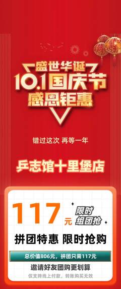 乒乓球馆拼团商品阶梯团国庆节活动配图海报
