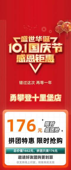 攀岩拼团价格阶梯团国庆节活动配图海报