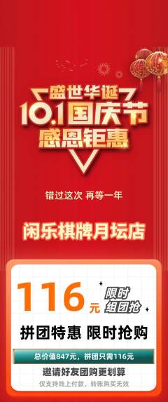 棋牌室拼团满血版国庆节活动配图海报