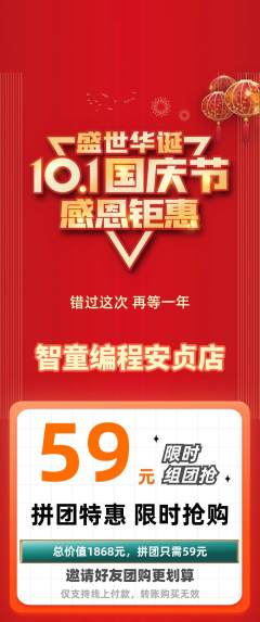 少儿编程拼团价格阶梯团国庆节活动配图海报