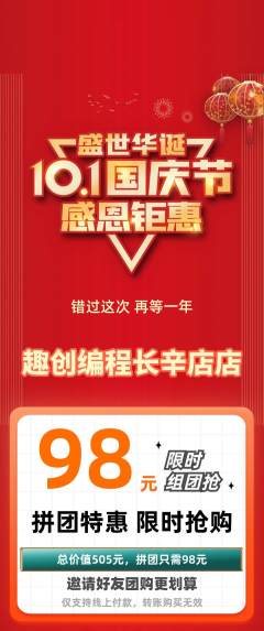 少儿编程拼团商品阶梯团国庆节活动配图海报