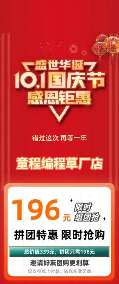 少儿编程拼团无阶梯团国庆节活动配图海报