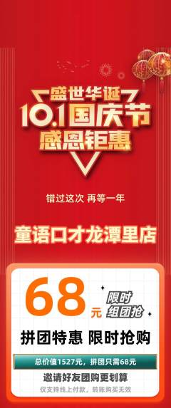 少儿口才拼团价格阶梯团国庆节活动配图海报