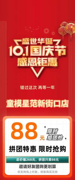 少儿模特拼团满血版国庆节活动配图海报