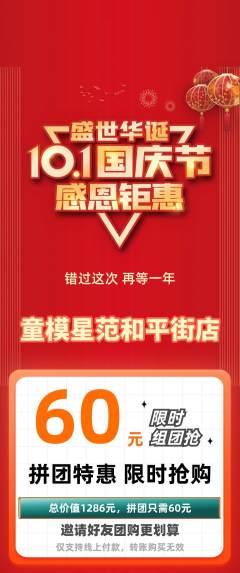 少儿模特拼团价格阶梯团国庆节活动配图海报