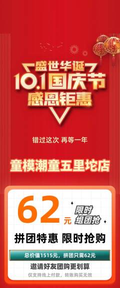 少儿模特拼团商品阶梯团国庆节活动配图海报