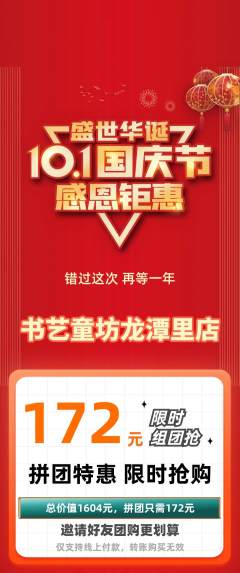 少儿书法拼团价格阶梯团国庆节活动配图海报