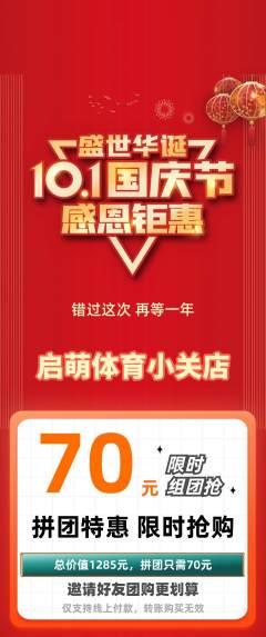 少儿体育拼团满血版国庆节活动配图海报