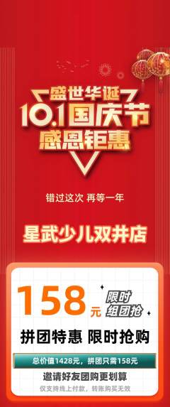 少儿体育拼团价格阶梯团国庆节活动配图海报