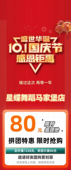 少儿舞蹈拼团价格阶梯团国庆节活动配图海报