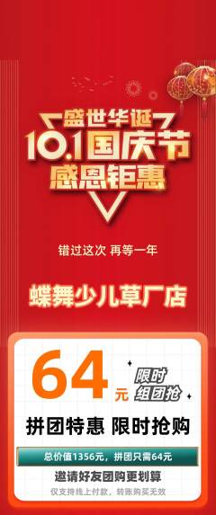 少儿舞蹈拼团无阶梯团国庆节活动配图海报