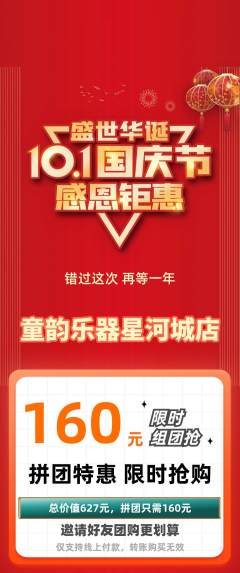 少儿乐器拼团满血版国庆节活动配图海报