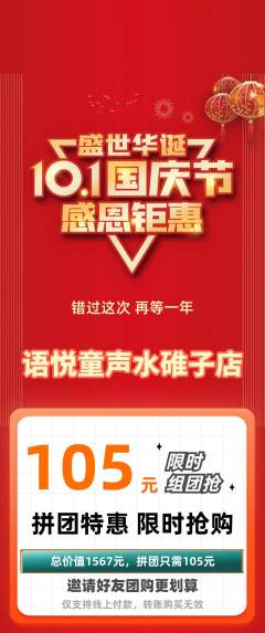 少儿主持拼团商品阶梯团国庆节活动配图海报