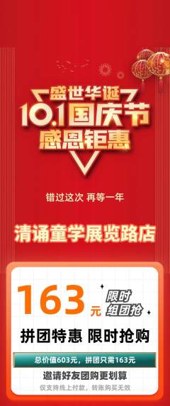 少儿主持拼团无阶梯团国庆节活动配图海报
