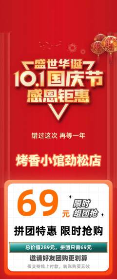烧烤拼团满血版国庆节活动配图海报