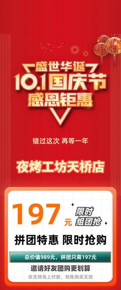 烧烤拼团价格阶梯团国庆节活动配图海报